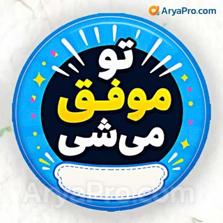 پیکسل تشویقی دانش‌آموزی طرح تو موفق می شوی