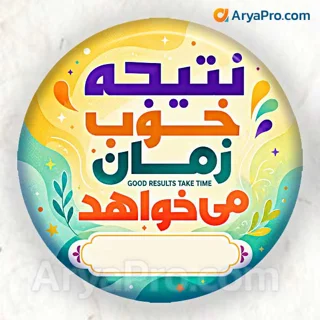پیکسل انگیزشی دانش‌آموزی طرح نتیجه خوب زمان می‌خواهد