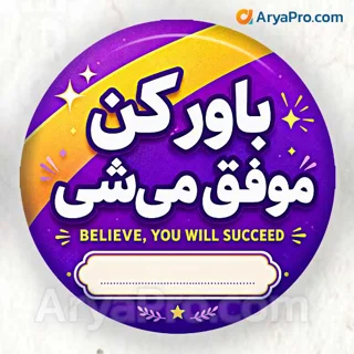 پیکسل تشویقی دانش‌آموزی طرح باور کن موفق می‌شی