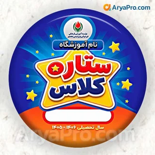 پیکسل تشویقی دانش‌آموزی طرح ستاره کلاس
