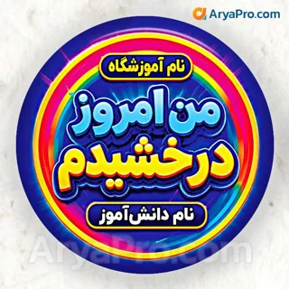 پیکسل تشویقی دانش‌آموزی طرح من امروز درخشیدم