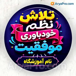 پیکسل انگیزشی دانش‌آموزی طرح تلاش نظم خودباوری موفقیت