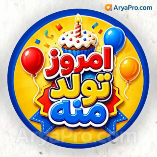 پیکسل مناسبتی دانش‌آموزی طرح امروز تولد منه