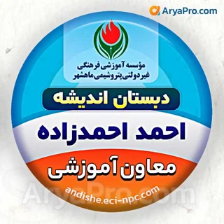 پیکسل پرسنلی مدرسه طرح معاون آموزشی