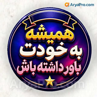 پیکسل تشویقی دانش‌آموزی طرح همیشه به خودت باور داشته باش
