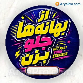 پیکسل انگیزشی دانش‌آموزی طرح از بهانه‌ها جلو بزن