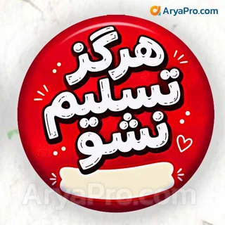 پیکسل انگیزشی دانش‌آموزی طرح هرگز تسلیم نشو