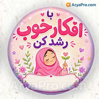 پیکسل انگیزشی دانش‌آموزی طرح با افکار خوب رشد کن