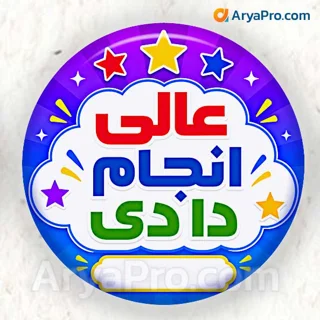 پیکسل تشویقی دانش‌آموزی طرح عالی انجام دادی