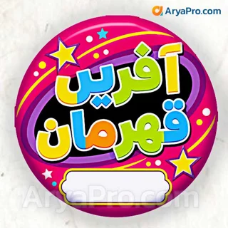 پیکسل تشویقی دانش‌آموزی طرح آفرین قهرمان
