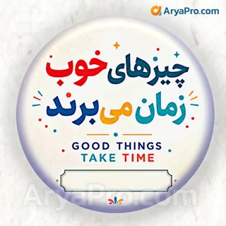 پیکسل انگیزشی دانش‌آموزی طرح چیزهای خوب زمان می‌برند