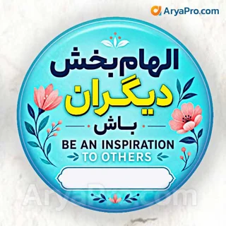 پیکسل انگیزشی دانش‌آموزی طرح الهام‌بخش دیگران باش