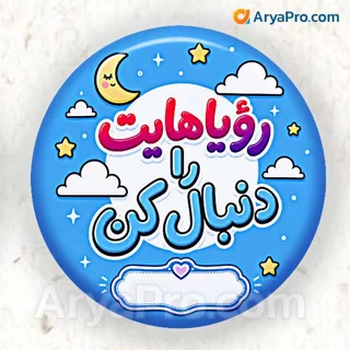 پیکسل انگیزشی دانش‌آموزی طرح رویاهایت را دنبال کن