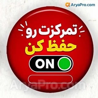 پیکسل انگیزشی دانش‌آموزی طرح تمرکزت رو حفظ کن